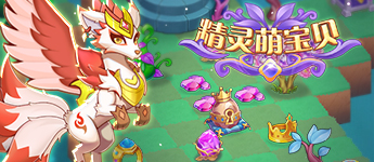 精灵萌宝贝